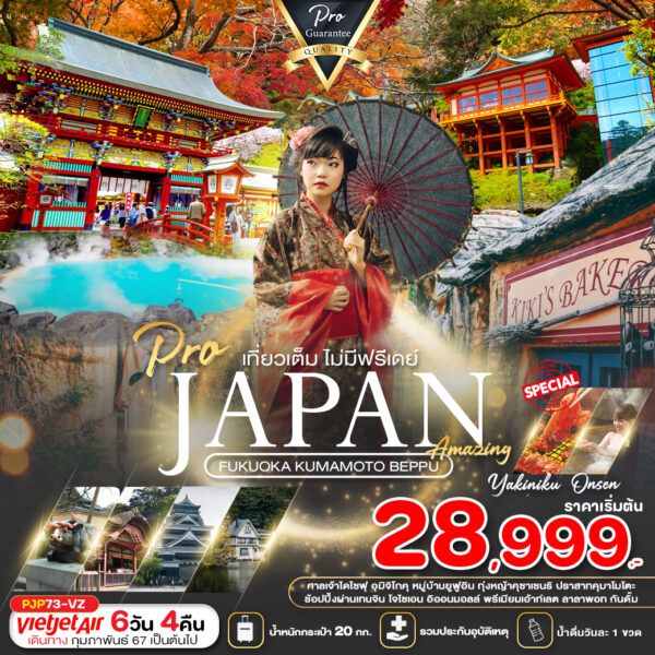 JAPAN FUKUOKA KUMAMOTO BEPPU AMAZING เที่ยวเต็ม ไม่มีฟรีเดย์ 6D4N