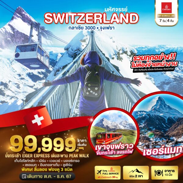 นั่งกระเช้า EIGER EXPRESS เดินสะพาน PEAK WALK เก็บไฮไลท์หลัก เบิร์น เวอเวย์ มองซ์เทรอ เซอแมท อินเทอเลเก้น ลูเซิร์น