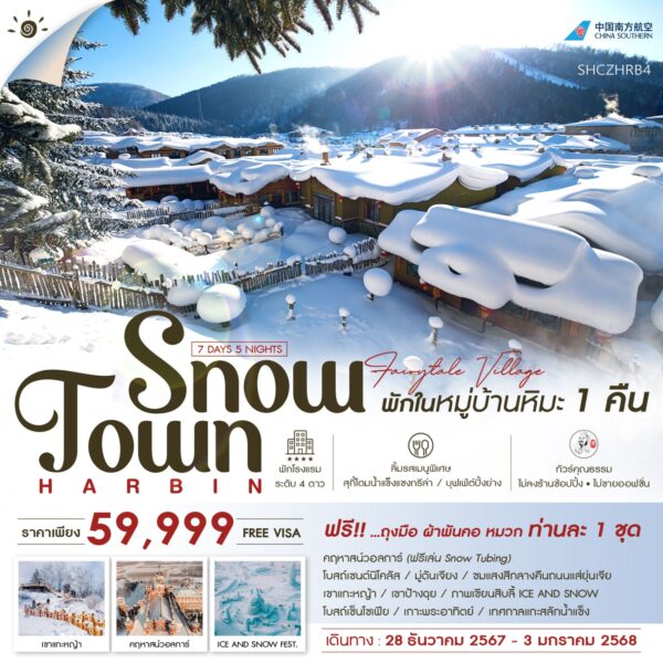 เยือนหมู่บ้านหิมะ DREAM HOME สวยดั่งเทพนิยาย คฤหาสน์วอลการ์ สนุกกับกิจกรรม 'Snow Tubing'(สโนว์ทูปบิ้ง) ฟรีท่านละ 1 รอบ เทศกาลแกะสลักน้ำแข็ง "ปิงเสวี่ยต้าซื่อเจี้ย" 1 ปีมีครั้งเดียว ชมศิลปกรรมแกะสลักหิมะที่เกาะพระอาทิตย์ ภาพเขียน ICE AND SNOW ซึ่งเกิดจากความมหัศจรรย์ของธรรมชาติ